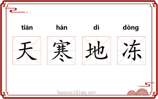 天寒地冻