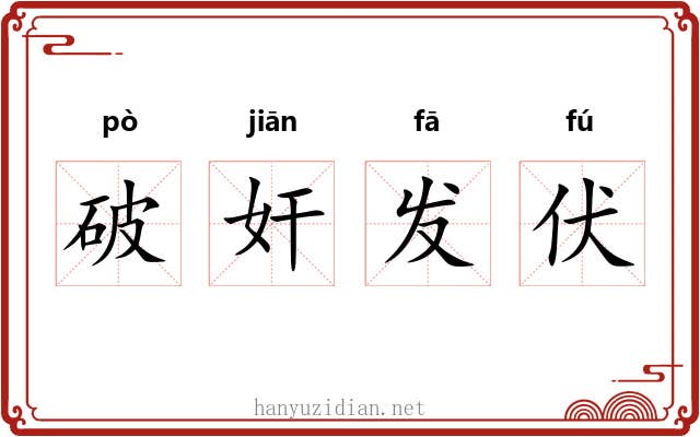 破奸发伏
