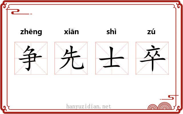 争先士卒