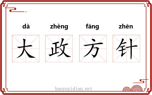大政方针
