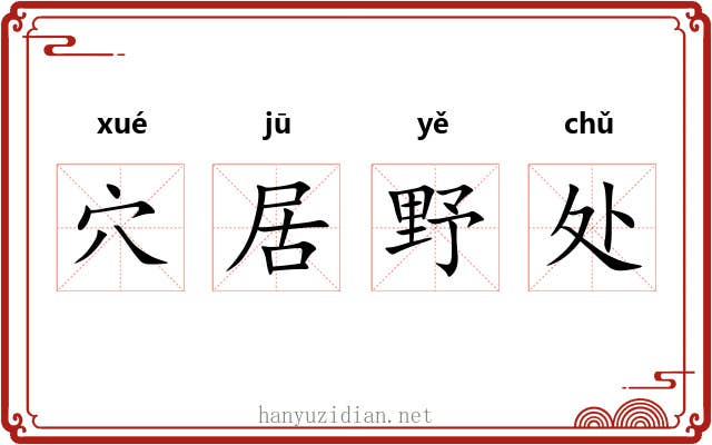 穴居野处