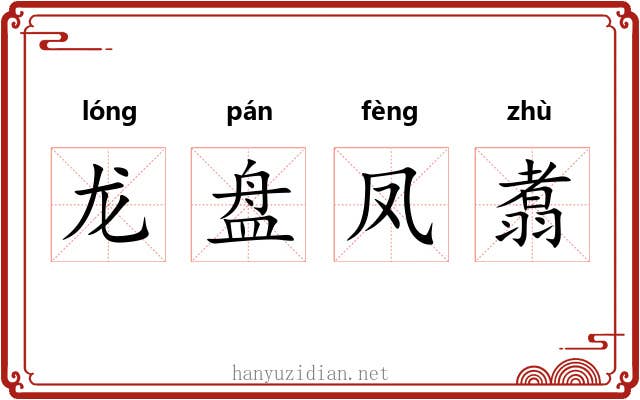 龙盘凤翥