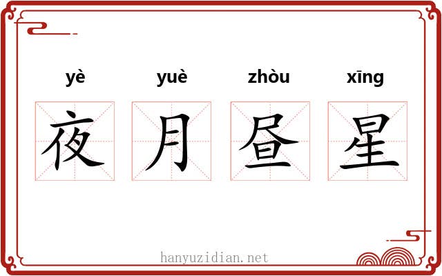 夜月昼星