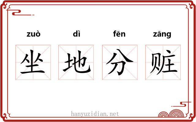 坐地分赃