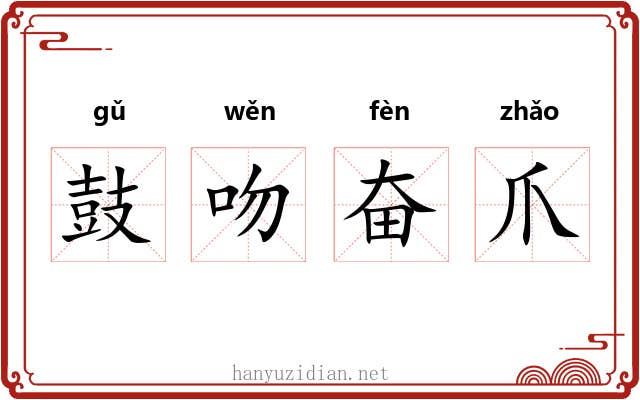鼓吻奋爪