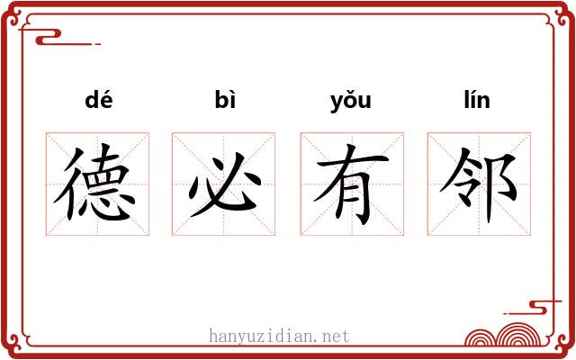 德必有邻