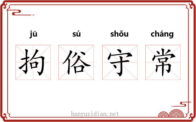 拘俗守常