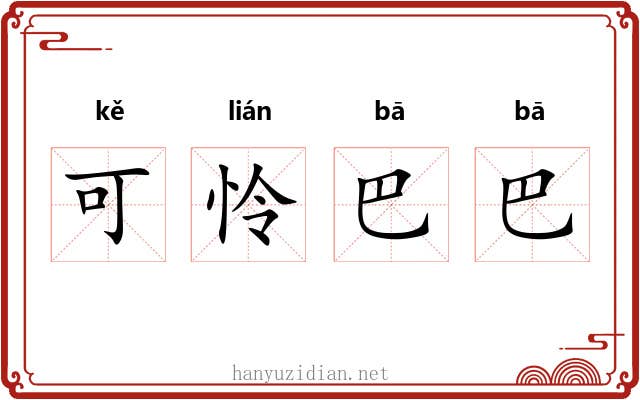 可怜巴巴