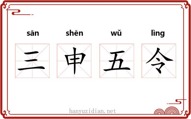 三申五令