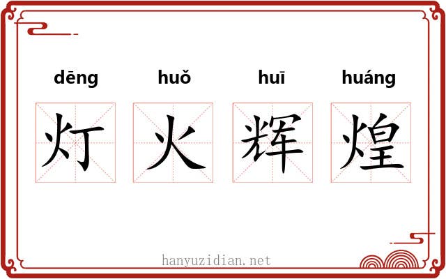 灯火辉煌
