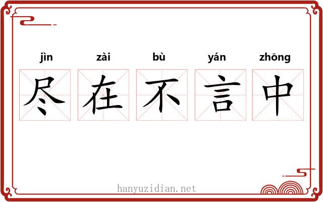 尽在不言中