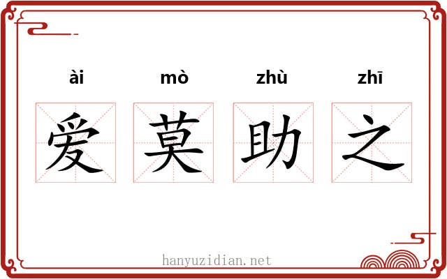 爱莫助之