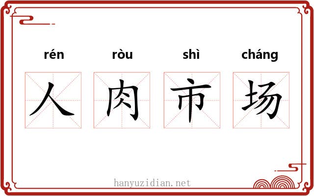 人肉市场