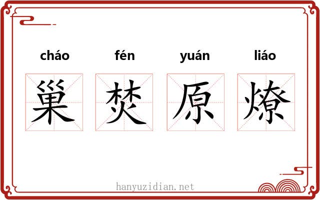 巢焚原燎