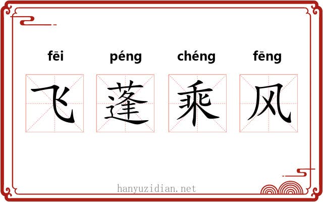 飞蓬乘风