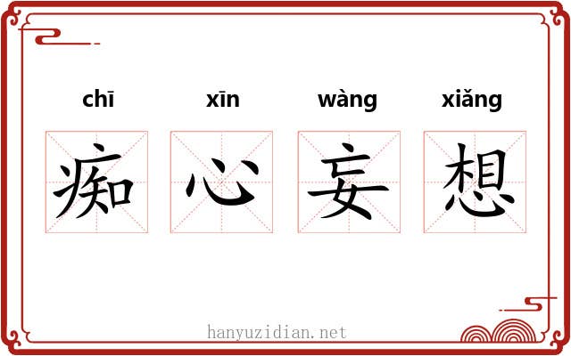 痴心妄想