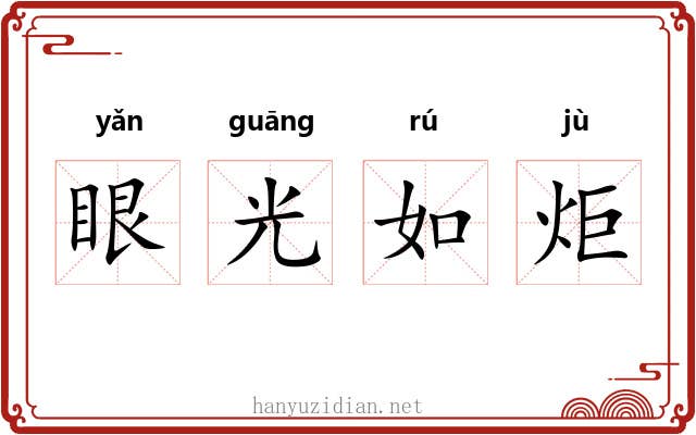 眼光如炬