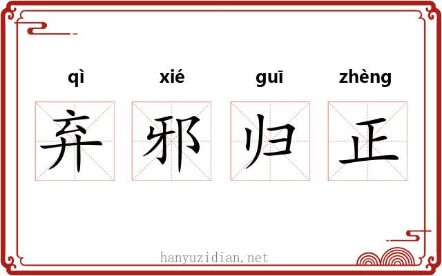 弃邪归正