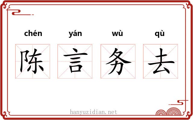 陈言务去