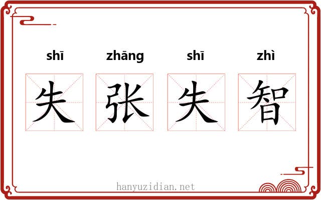 失张失智