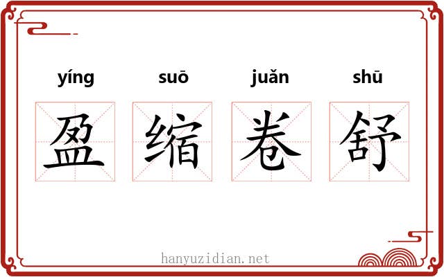 盈缩卷舒