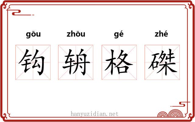 钩辀格磔