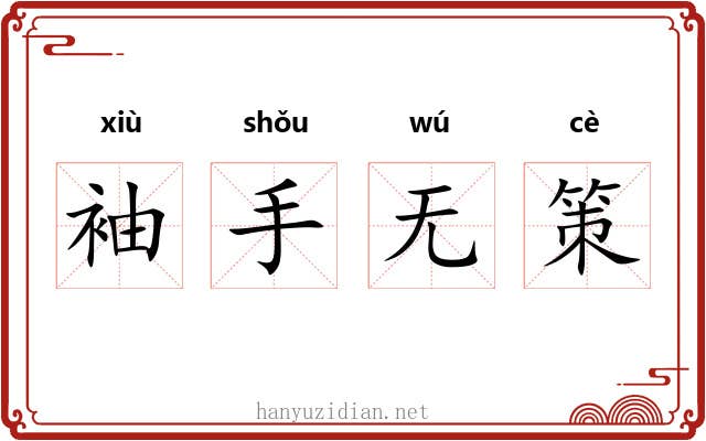 袖手无策