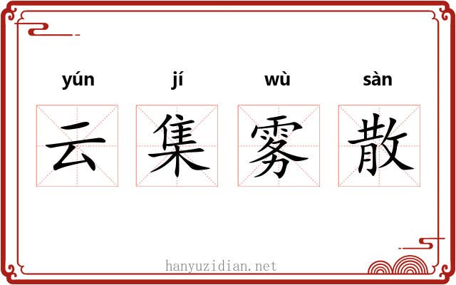 云集雾散