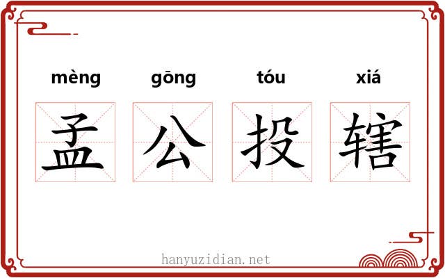 孟公投辖