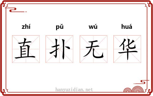 直扑无华