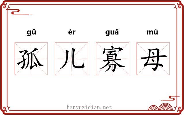 孤儿寡母