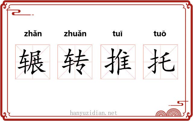 辗转推托