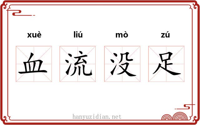 血流没足