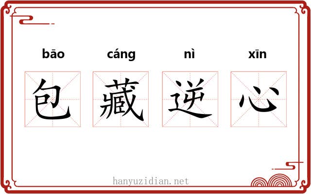 包藏逆心