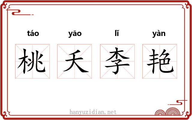 桃夭李艳
