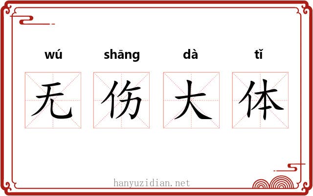 无伤大体