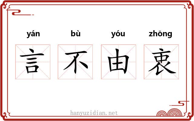 言不由衷