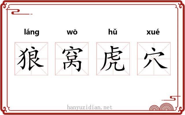 狼窝虎穴
