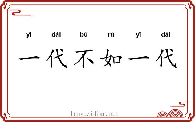 一代不如一代