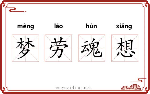 梦劳魂想