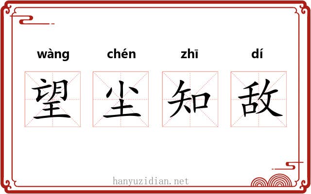 望尘知敌