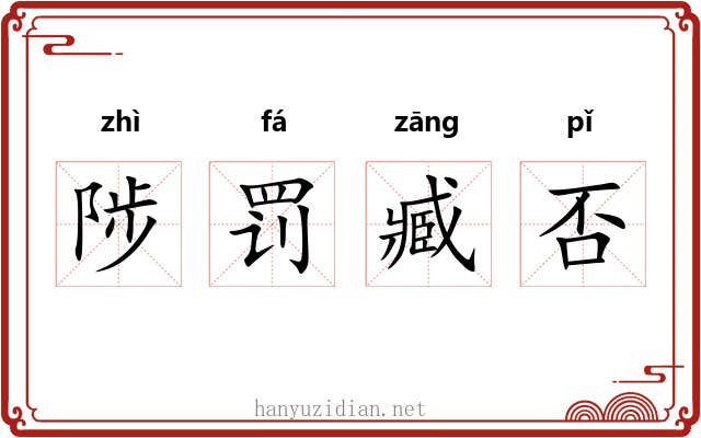 陟罚臧否