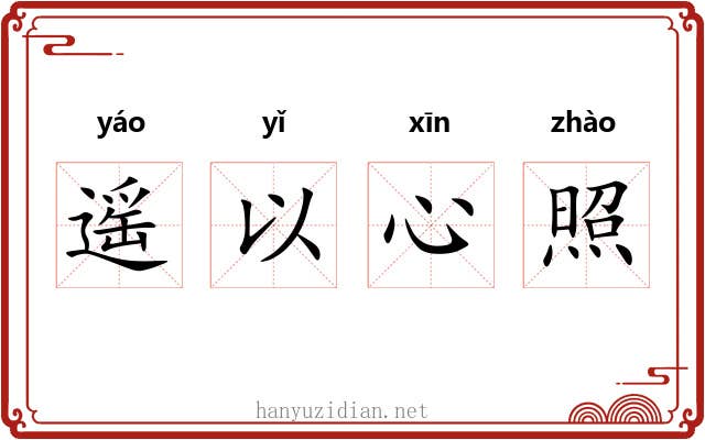 遥以心照