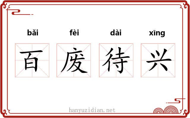 百废待兴