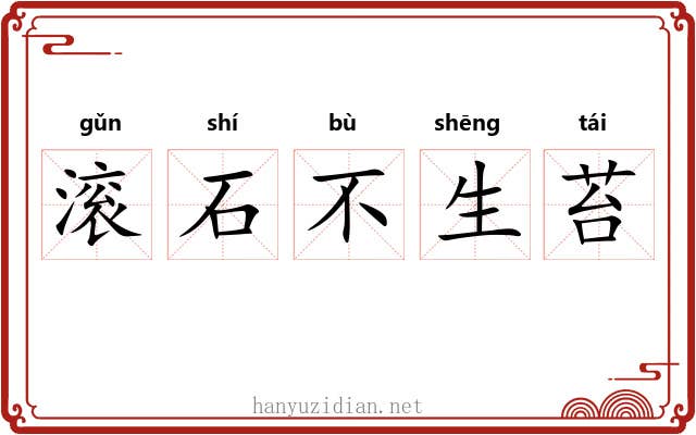 滚石不生苔