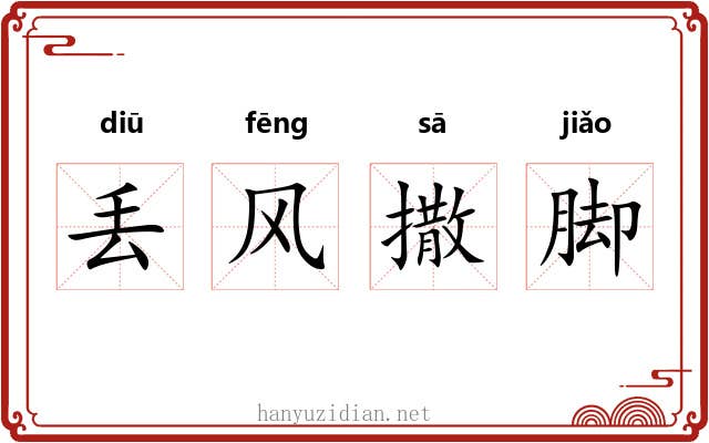 丢风撒脚