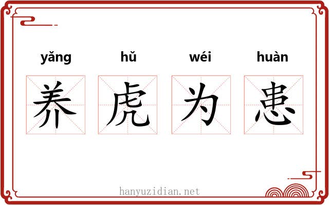养虎为患