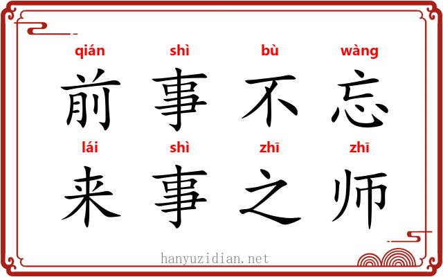 前事不忘，来事之师
