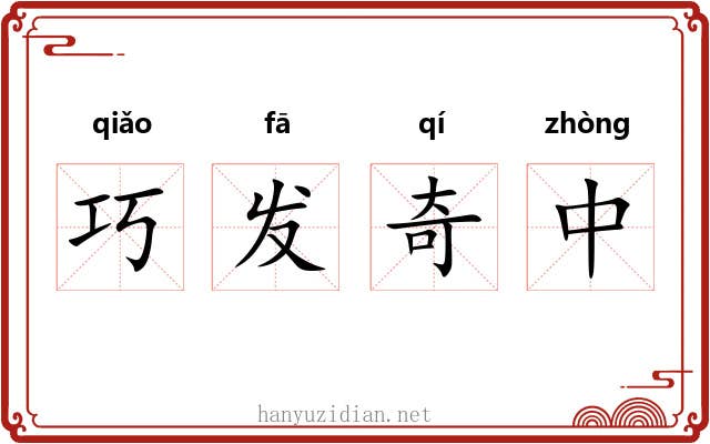 巧发奇中
