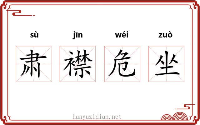 肃襟危坐